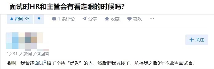 “面试看走眼？HR的面试高招教会你！”