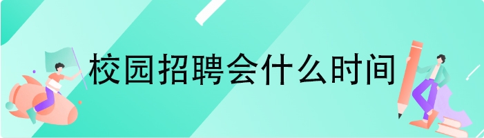 校园招聘会什么时间