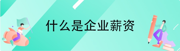 什么是企业薪资