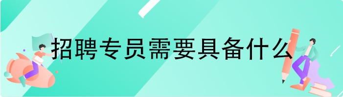 招聘专员需要具备什么