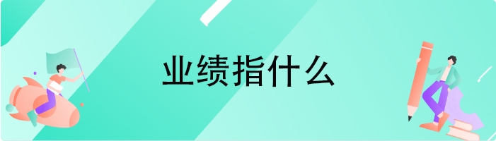 业绩指什么