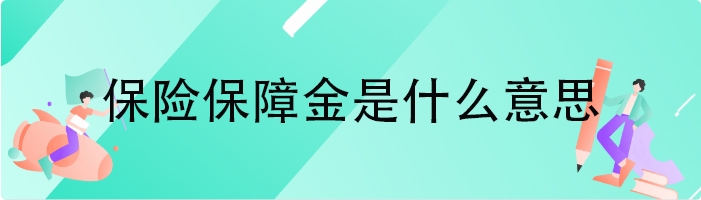 保险保障金是什么意思