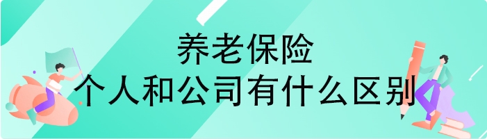 养老保险个人和公司有什么区别