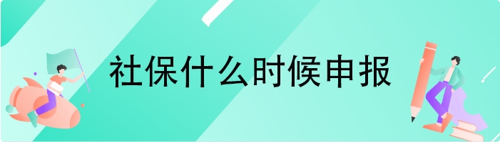 社保什么时候申报