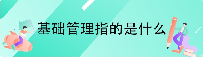 基础管理指的是什么