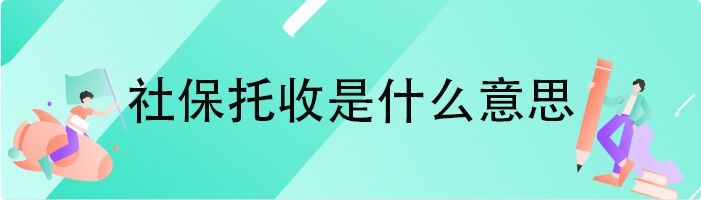 社保托收是什么意思