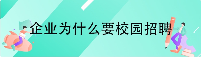 企业为什么要校园招聘