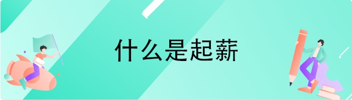 什么是起薪