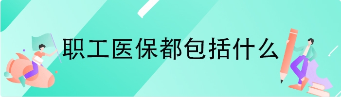 职工医保都包括什么