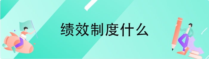 绩效制度什么