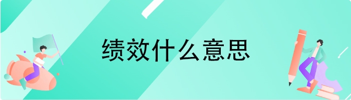 绩效什么意思