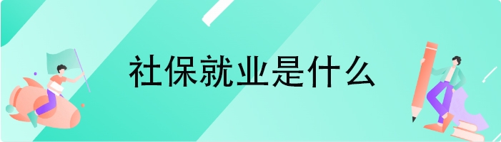 社保就业是什么