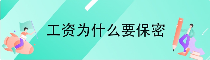 工资为什么要保密