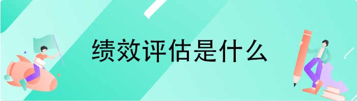 绩效评估是什么