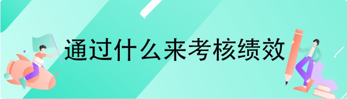 通过什么来考核绩效