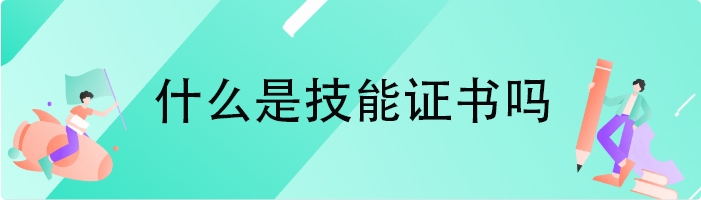 什么是技能证书吗