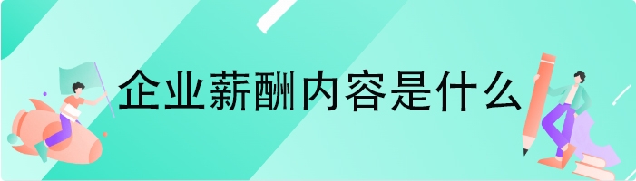 企业薪酬内容是什么