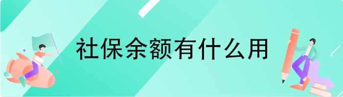 社保余额有什么用