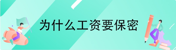 为什么工资要保密