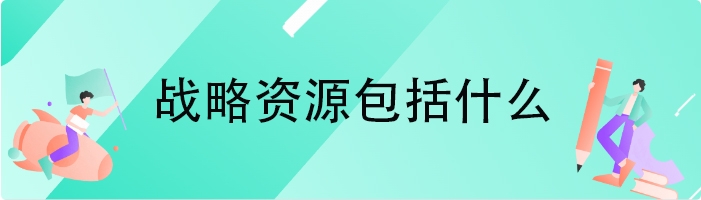 战略资源包括什么