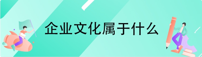 企业文化属于什么