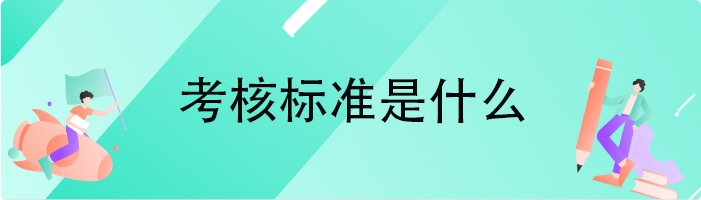 考核标准是什么