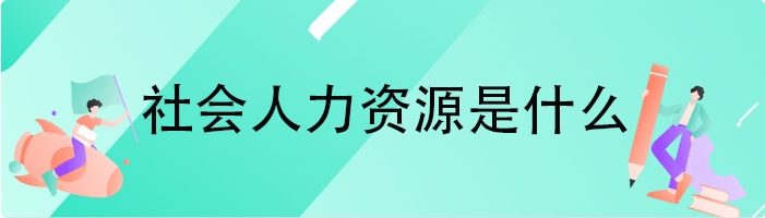 社会人力资源是什么