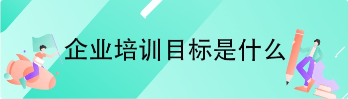 企业培训目标是什么