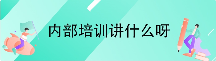 内部培训讲什么呀