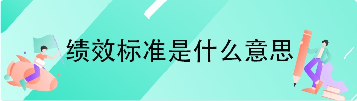 绩效标准是什么意思