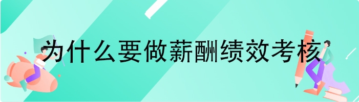 为什么要做薪酬绩效考核