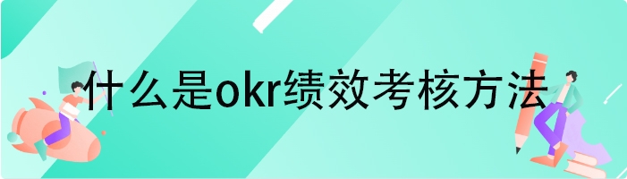 什么是okr绩效考核方法