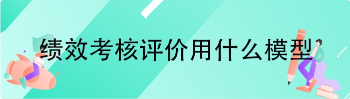 绩效考核评价用什么模型