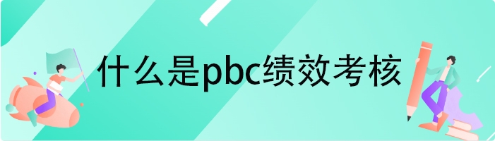 什么是pbc绩效考核