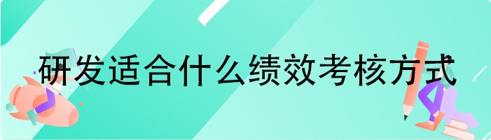 研发适合什么绩效考核方式