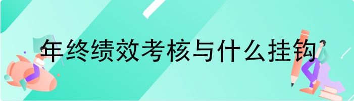 年终绩效考核与什么挂钩