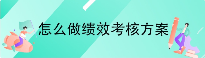 怎么做绩效考核方案