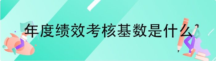 年度绩效考核基数是什么