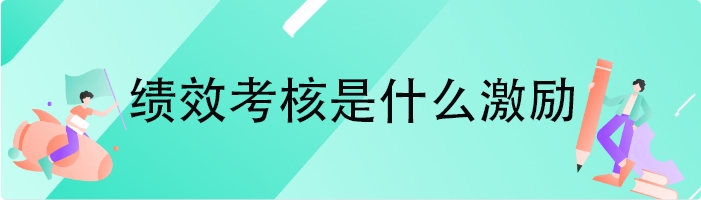 绩效考核是什么激励