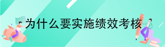 为什么要实施绩效考核