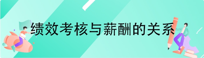 绩效考核与薪酬的关系
