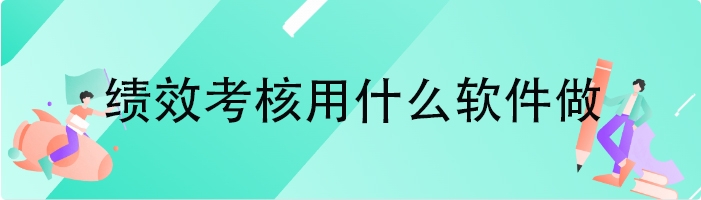 绩效考核用什么软件做
