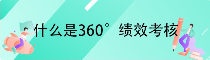 什么是360°绩效考核