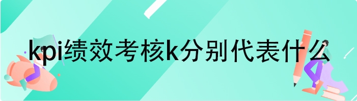 kpi绩效考核k分别代表什么