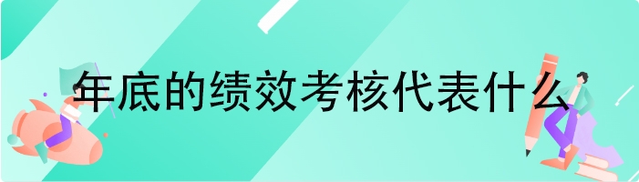 年底的绩效考核代表什么