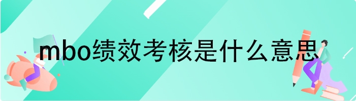 mbo绩效考核是什么意思