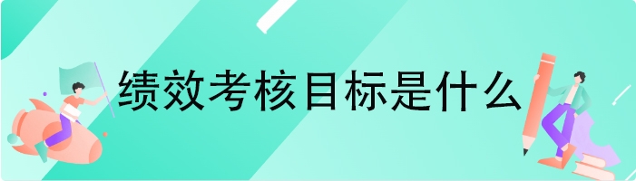 绩效考核目标是什么