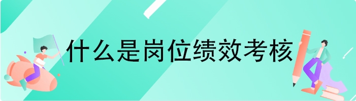 什么是岗位绩效考核