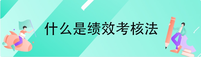什么是绩效考核法