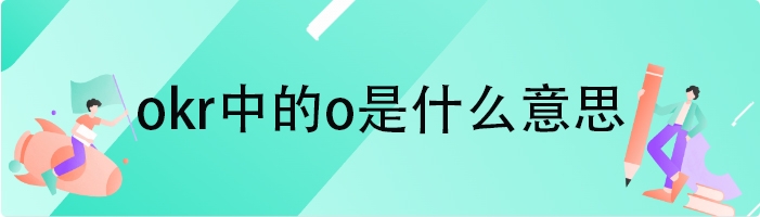 okr中的o是什么意思